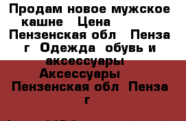 Продам новое мужское кашне › Цена ­ 1 500 - Пензенская обл., Пенза г. Одежда, обувь и аксессуары » Аксессуары   . Пензенская обл.,Пенза г.